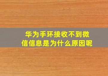 华为手环接收不到微信信息是为什么原因呢