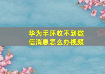 华为手环收不到微信消息怎么办视频