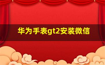 华为手表gt2安装微信