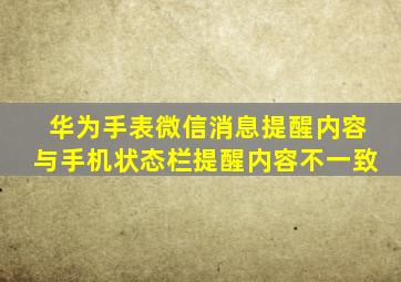 华为手表微信消息提醒内容与手机状态栏提醒内容不一致