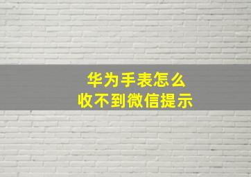 华为手表怎么收不到微信提示