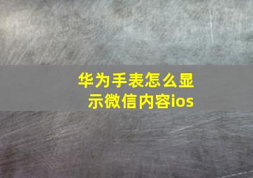 华为手表怎么显示微信内容ios