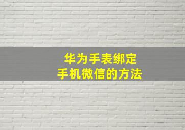 华为手表绑定手机微信的方法