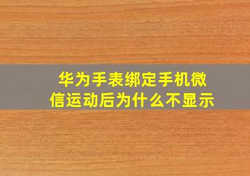 华为手表绑定手机微信运动后为什么不显示