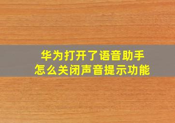 华为打开了语音助手怎么关闭声音提示功能