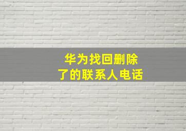 华为找回删除了的联系人电话