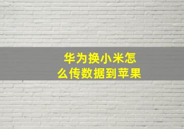 华为换小米怎么传数据到苹果