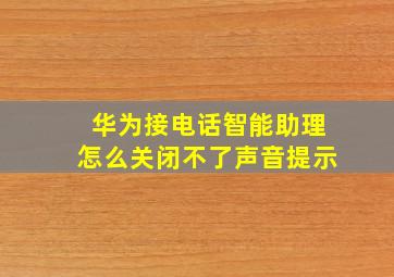 华为接电话智能助理怎么关闭不了声音提示