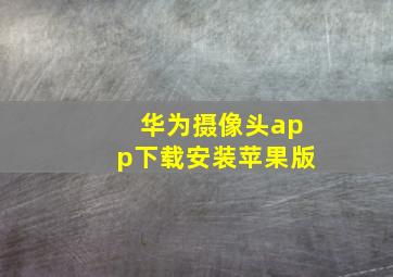 华为摄像头app下载安装苹果版