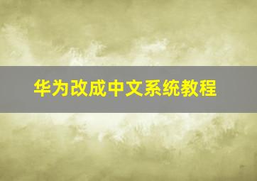 华为改成中文系统教程