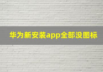 华为新安装app全部没图标