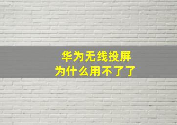 华为无线投屏为什么用不了了