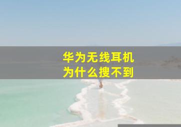 华为无线耳机为什么搜不到