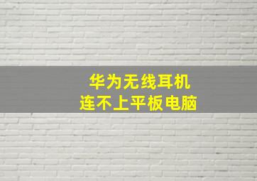 华为无线耳机连不上平板电脑