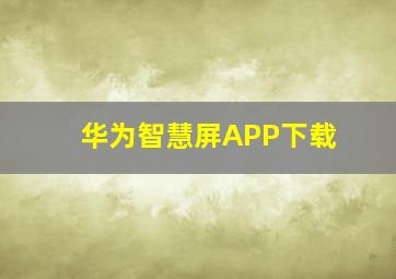 华为智慧屏APP下载