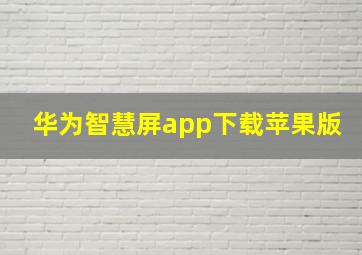 华为智慧屏app下载苹果版