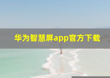 华为智慧屏app官方下载