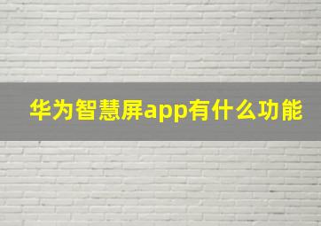 华为智慧屏app有什么功能