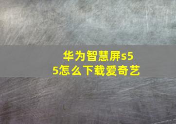 华为智慧屏s55怎么下载爱奇艺