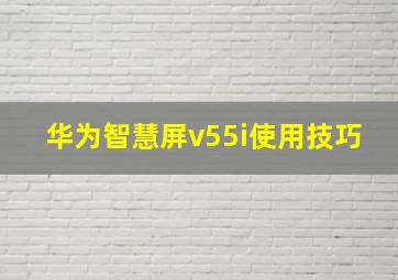 华为智慧屏v55i使用技巧