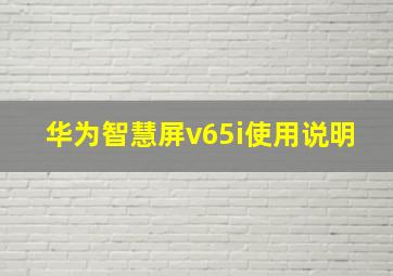 华为智慧屏v65i使用说明