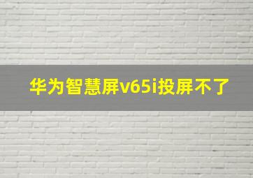 华为智慧屏v65i投屏不了