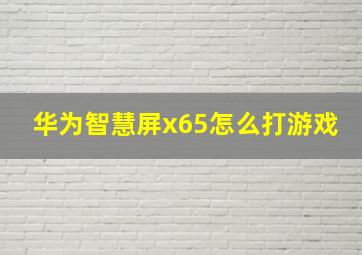 华为智慧屏x65怎么打游戏