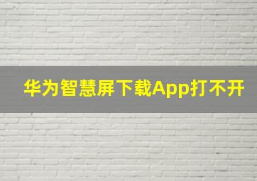 华为智慧屏下载App打不开