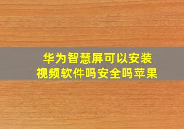 华为智慧屏可以安装视频软件吗安全吗苹果