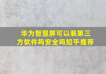 华为智慧屏可以装第三方软件吗安全吗知乎推荐