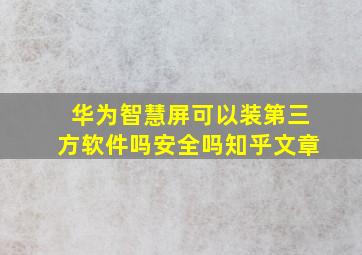 华为智慧屏可以装第三方软件吗安全吗知乎文章