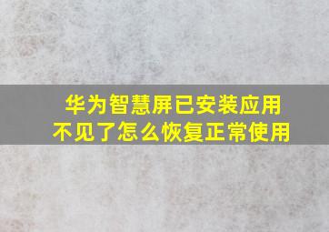 华为智慧屏已安装应用不见了怎么恢复正常使用