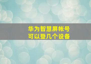 华为智慧屏帐号可以登几个设备