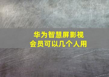 华为智慧屏影视会员可以几个人用