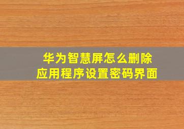 华为智慧屏怎么删除应用程序设置密码界面