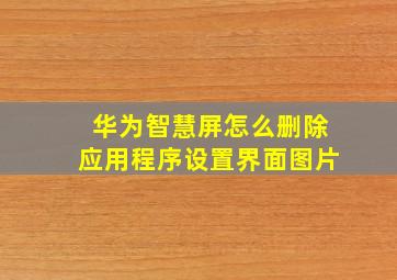 华为智慧屏怎么删除应用程序设置界面图片