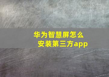 华为智慧屏怎么安装第三方app