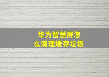 华为智慧屏怎么清理缓存垃圾