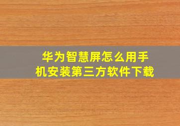 华为智慧屏怎么用手机安装第三方软件下载