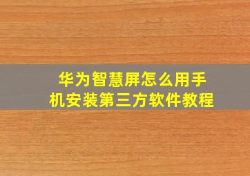 华为智慧屏怎么用手机安装第三方软件教程