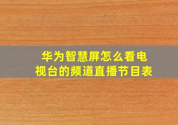 华为智慧屏怎么看电视台的频道直播节目表