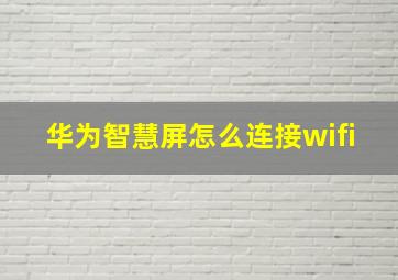 华为智慧屏怎么连接wifi