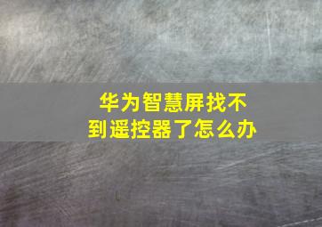 华为智慧屏找不到遥控器了怎么办