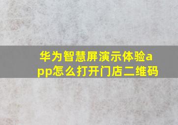 华为智慧屏演示体验app怎么打开门店二维码