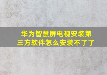 华为智慧屏电视安装第三方软件怎么安装不了了