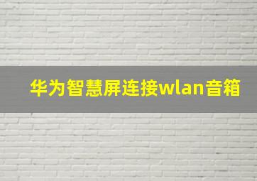 华为智慧屏连接wlan音箱