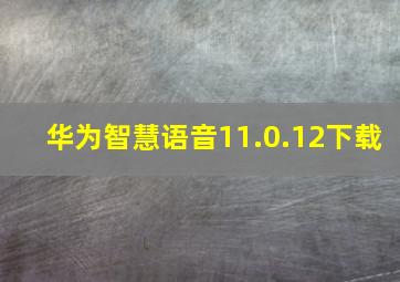 华为智慧语音11.0.12下载