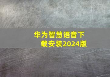 华为智慧语音下载安装2024版