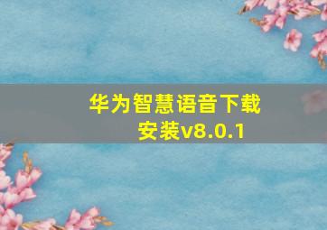 华为智慧语音下载安装v8.0.1