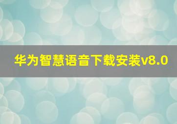 华为智慧语音下载安装v8.0